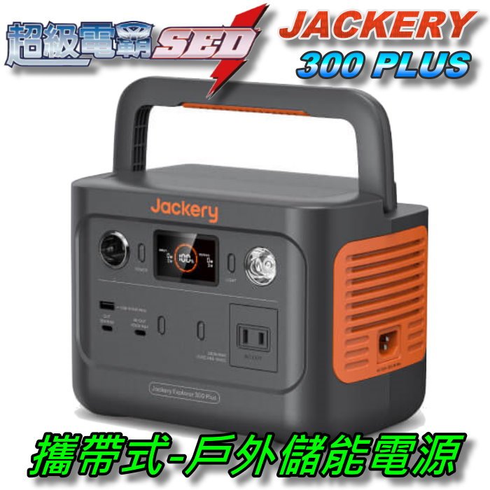 【超級電霸】戶外用電 超輕量 Jackery 300 Plus 行動電源 儲能設備 110V 露營 車宿 野營 攝影空拍