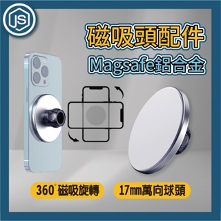 JS選物⚡隔日到貨⚡Magsafe鋁合金磁吸頭 磁吸 Magsafe支架 17mm球頭支架 萬向支架 iPhone支架