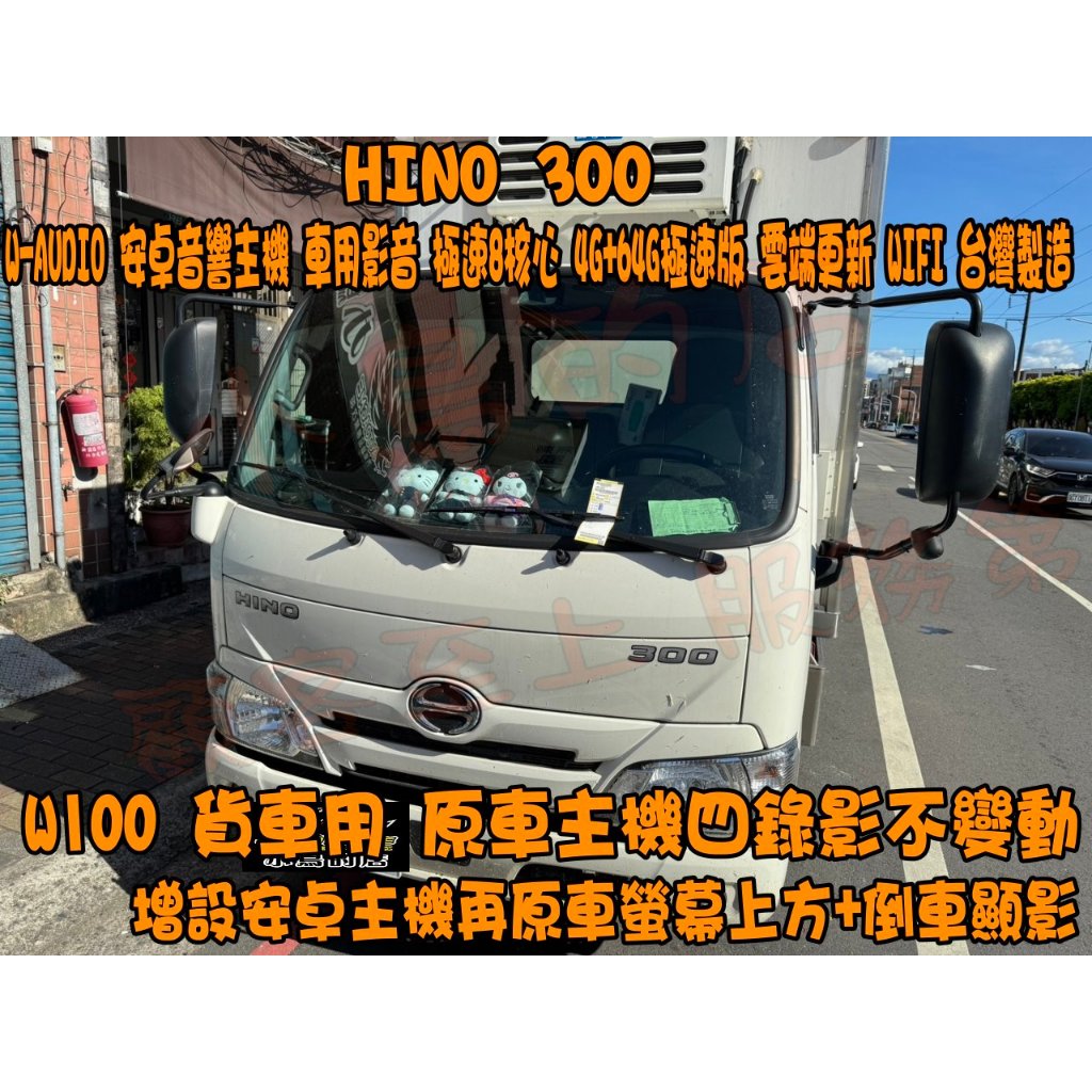 【小鳥的店】W-AUDIO 安卓音響主機 HINO 增設 影音主機 極速8核心 4G+64G極速版 WIFI 台製