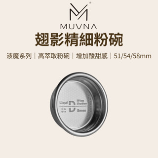 【咖樂生活】MUVNA 翅影精細粉碗 51/54/58mm 高萃取粉碗 增加酸甜感 粉杯 濾杯 咖啡器具 無底把手