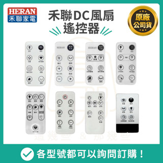 【HERAN】禾聯風扇遙控器/水冷扇/電暖器 禾聯原廠遙控器 電風扇遙控器~請對照你的型號下單沒有看見型號請聊聊詢問