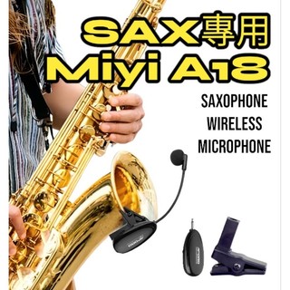 台灣笙科晶片 A18 音質最好 麥克風輕量化 薩克斯風 SAX Miyi 阿波羅 2.4G 高階 無線麥克風 樂器麥克風