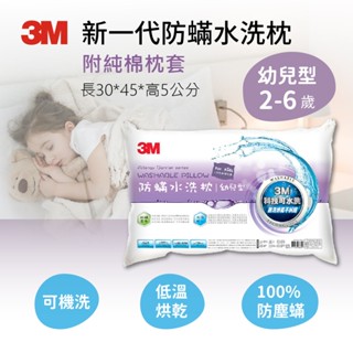 🌸花花好物家🌸 3M 新一代 幼兒防蟎水洗枕 WZ600 (附純棉枕套一入) 幼兒 水洗枕 耐洗烘乾不糾結