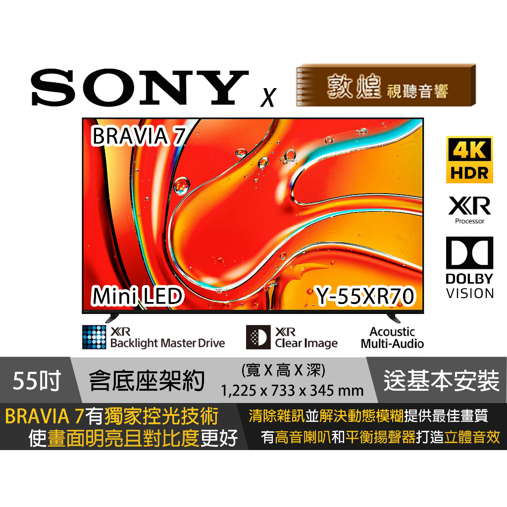 SONY BRAVIA 7 XR70 55-85吋電視 Mini LED 4K 公司貨 免運 桃園/新竹/苗栗含基本安裝