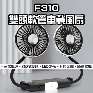 【臺灣現貨】 F310 雙頭軟管車載風扇 車載風扇 USB風扇 汽車風扇 車用風扇 後座風扇 車用