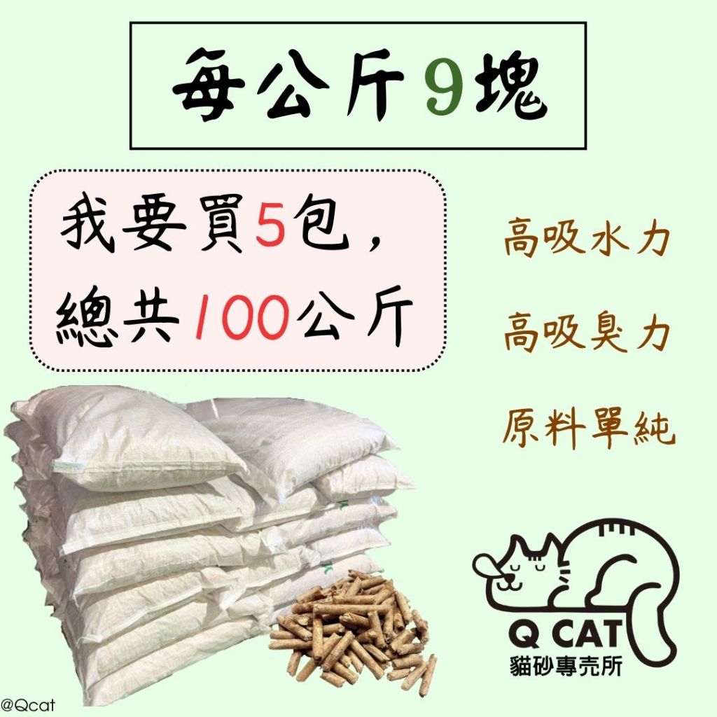 【Qcat】此賣場最多100公斤🔥 1KG 9元 松木貓砂 木屑砂 松木砂 貓砂盆 崩解型 除臭  兔子 鼠 兩棲 爬蟲
