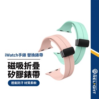 【磁吸折疊矽膠錶帶】Apple Watch Series1~10代 SE錶帶 磁吸式錶帶 替換錶帶 舒適透氣 防水防汗