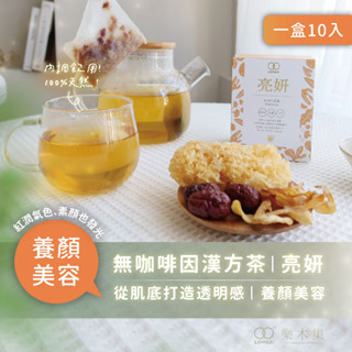 【樂木集 Lomoji】無咖啡因漢方茶-亮妍10入｜養顏美容 漢方飲 養生茶 白木耳 玉竹 紅棗 中藥茶包 膠原蛋白