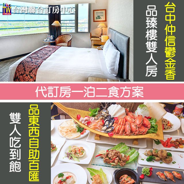 台中仲信鬱金香酒店(原台中兆品)．品臻樓雙人房一泊二食住宿3299元 代訂房►台中市區泳池飯店+吃到飽