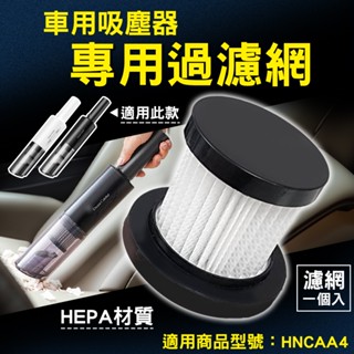 車用吸塵器過濾網 替換濾網 濾芯 適用 吸塵器 無線吸塵器 汽車吸塵器 手持式吸塵器 車用吸塵器 HNCAA4