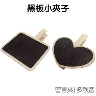迷你小黑板 黑板夾子 桌上型便利夾 MENO夾 名片夾 長方形 愛心 鄉村風【JC0237】《Jami》