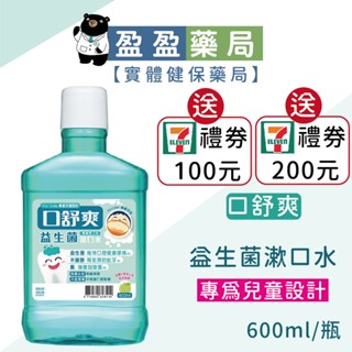 送7-11禮券🌟【口舒爽】益生菌漱口水 專為兒童設計 600ml｜盈盈藥局＆實體店面藥師團隊經營