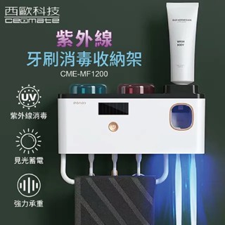 西歐科技 自動感應紫外線消毒牙刷收納架擠牙膏器