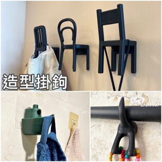 團團代購 IKEA 宜家家居 造型掛鉤 打孔掛鉤 收納壁掛 衣帽掛鉤 掛勾 椅子 船隻 尾巴 鑰匙架 門後掛勾 牆面掛勾