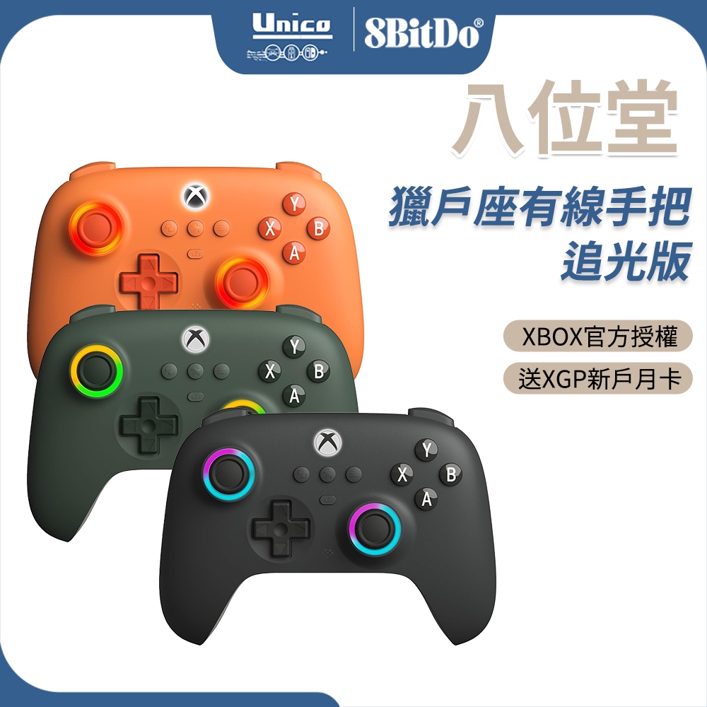 八位堂 8Bitdo 獵戶座 有線控制器 XBOX官方授權 霍爾搖桿 支援 Windows XBOX Series