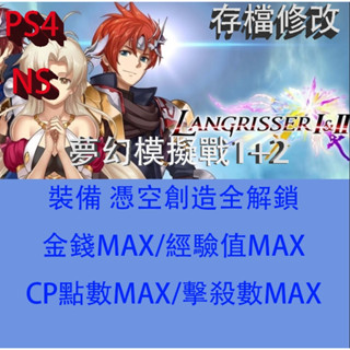 【 PS4 NS Switch 】夢幻模擬戰1+2 專業存檔修改 外掛 金手指