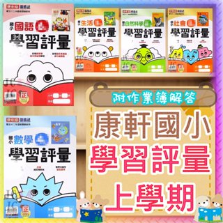 【JC書局】康軒版 康軒國小 (預購)114上學期(預購) 國小 評量 國語 數學 生活 自然 社會 1上 2上 3上 4上 5上 6上 集中賣場 參考書【JC書局】