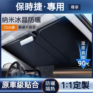 保時捷遮陽擋 Porsche前擋風玻璃遮陽闆 遮陽擋 防曬隔熱車前擋遮陽簾 帕拉梅拉 Macan 凱燕 718 911