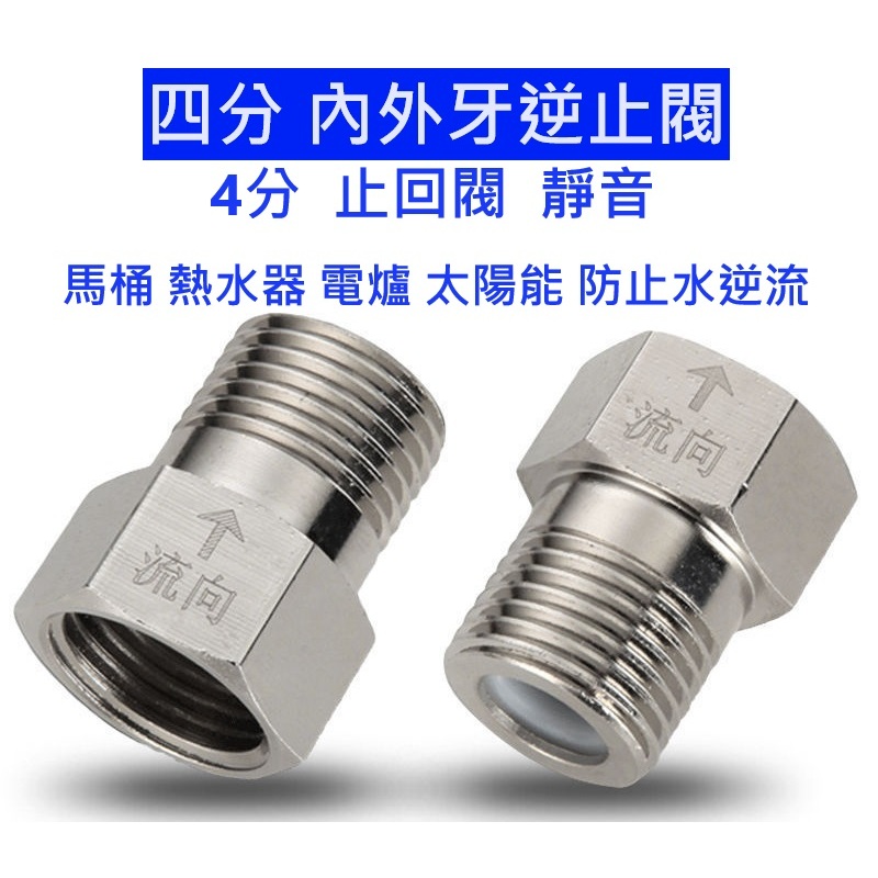 大王衛浴 內外牙逆止閥 熱水器專用逆止閥 (靜音) 馬桶逆止閥 熱水器逆止閥 止回閥 防回流 逆止閥 內外牙逆止 逆止