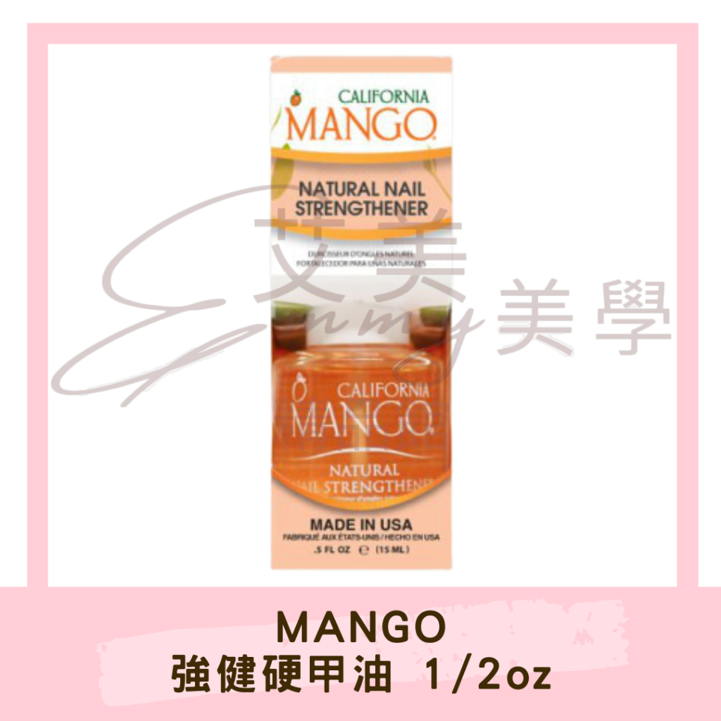 MANGO美國 強健硬甲油 /手部保養/卸甲後保養 1/2oz 手足保養 居家保養 美甲保養 護甲油
