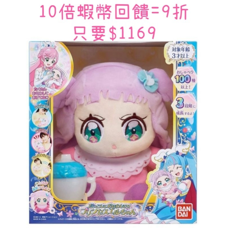 10倍蝦幣回饋 全新 正版 台灣公司貨 BANDAI 萬代 開闊天空 光之美少女 艾兒公主互動娃娃 艾兒 公主 娃娃