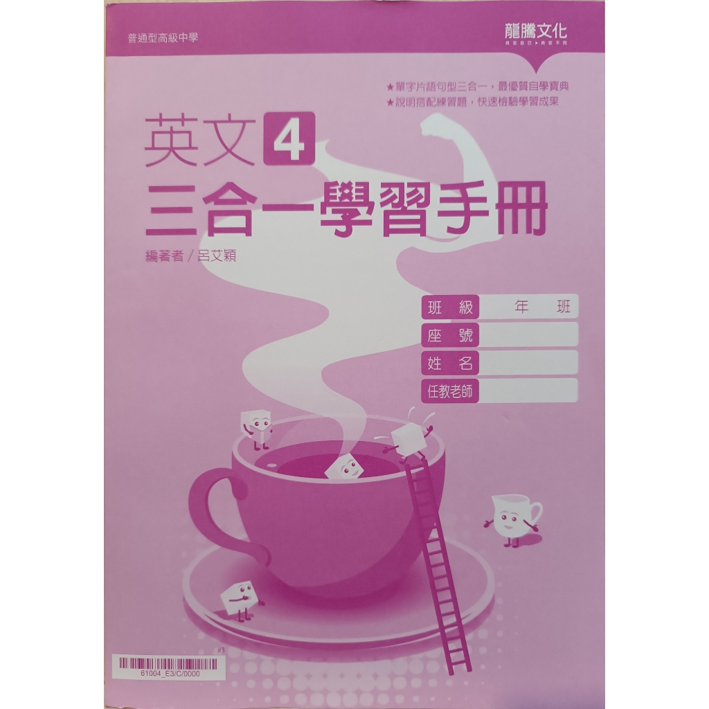 高中英文4 三合一學習手冊&All in one&習作簿(三冊一起賣) 高中課本 108課綱適用 / 二手書 龍騰文化
