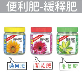 《臺灣現貨》翠筠便利肥 （長效控釋肥）-400g養葉肥 開花肥 通用肥
