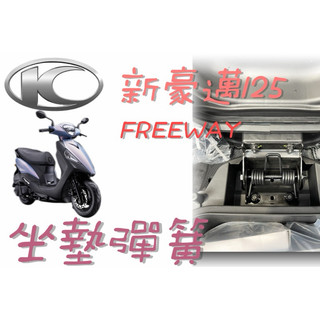 KYMCO 新豪邁125 超彈力座墊彈簧 座墊 坐墊 彈簧 椅墊彈簧 坐墊彈簧 座墊彈簧 坐墊自動彈起 坐墊套