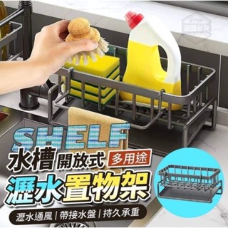 開放式水槽多用途瀝水置物架
