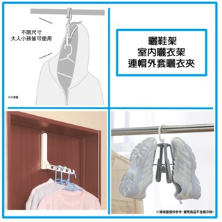 【NITORI宜得利-免運優惠】NITORI宜得利代購曬衣架日本門後掛勾曬鞋架雨季晾衣曬衣架