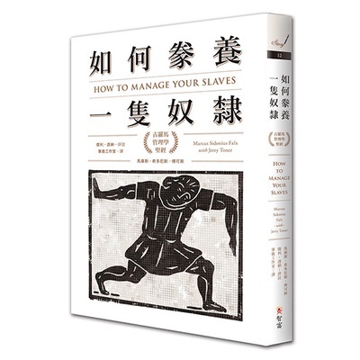 🟣世茂🟣如何豢養一隻奴隸：古羅馬管理學聖經