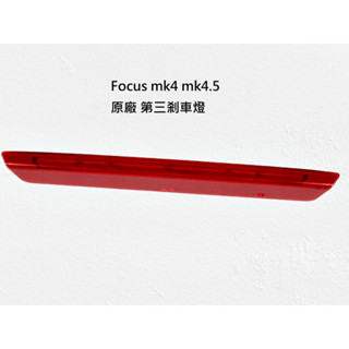【福特】Focus MK4 MK4.5 原廠 第三剎車燈 第三煞車燈 高位剎車燈 高位煞車燈 JC原廠貨