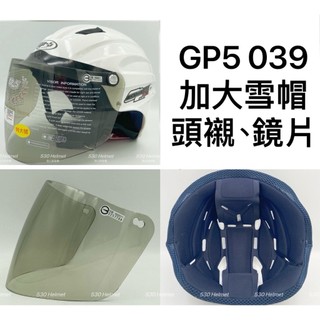 GP-5 雪帽 加大 配件 頭襯 鏡 半罩 抗UV耐磨長鏡片 鎖式鏡片 039 A039 037 加大 安全帽 鏡 可拆