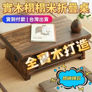 💥全網熱銷💥免運+超低價🎉實木榻榻米小桌子 茶臺桌 榻榻米桌 折疊桌 桌子 野餐桌 飄窗小桌子便攜桌子 戰術桌 露營桌