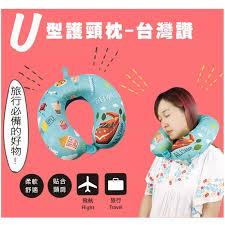 #現貨 珠友 U型護頸枕/午睡枕/車用枕/護頸枕-臺灣讚(隱形拉鍊.枕套可拆洗) 午睡枕 午睡枕 枕頭 旅遊