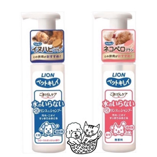 ❤️日本獅王LION❤️乾洗澡泡泡慕斯EX 貓用/ 犬用 乾洗/ 免沖洗