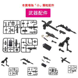 澄．積木【H153】小顆粒積木現貨 積木配件 相容小顆粒樂高 武器片 刀 劍 機關槍 手銬 步槍 斧頭 弓箭 重武器組合