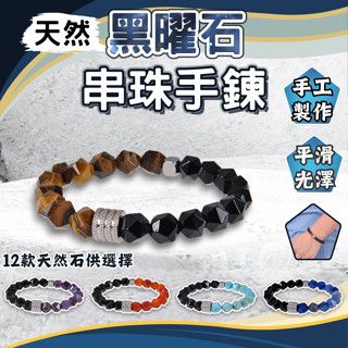 黑曜石手鍊 水晶手鍊 黑曜石手環 串珠手鍊 10MM切面 黑曜石手環 紫水晶手鍊 黑曜石手串 紫水晶 綠松石 虎眼石