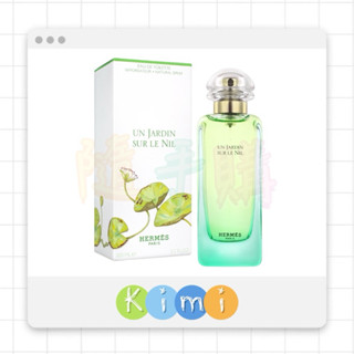 HERMES 愛馬仕 尼羅河花園 女性淡香水 30ml /50ml /100ml /TESTER👑KIMI