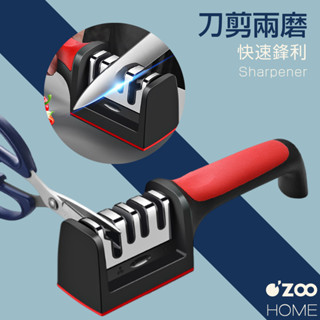 多功能磨刀器【臺灣現貨】剪刀磨刀器 磨刀神器 可拆洗磨刀器 定角磨刀器 底部防滑 磨刀石 廚房工具【OZOO HOME】