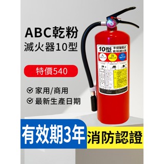 全新消防認證滅火器10P ABC乾粉滅火器 附掛勾 滅火器10型家用商用滅火器10磅20磅 小型滅火器 贈掛鉤