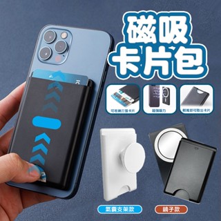 磁吸式卡包 卡片收納 門禁卡收納 名片收納 信用卡收納 悠遊卡收納 magsafe 卡包 卡夾 氣囊支架 鏡子款