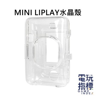 【電玩指標】十倍蝦幣 富士 FUJIFILM instax 配件 MINI LIPLAY 水晶殼 保護殼 透明殼 拍立得