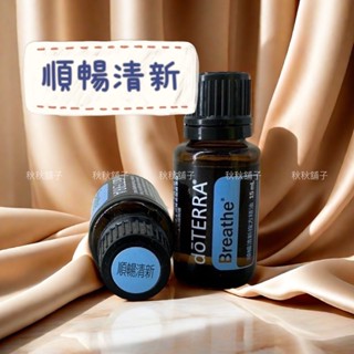 ❄️秋秋舖子❄️doTERRA 多特瑞精油🌿順暢清新🌿複方精油【現貨】【保證正品公司貨】