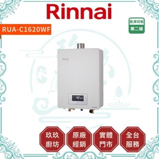💥10%蝦幣💥 林內 RUA-C1620WF 熱水器 FE式 屋內型 16L 水量伺服器 三段火排 數位恆溫 1620