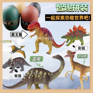 臺灣現貨🧸恐龍蛋 拼插恐龍 模擬模型蛋 恐龍拼圖 4D立體恐龍拼裝蛋 恐龍模型 動物模型 立體拼圖 恐龍積木