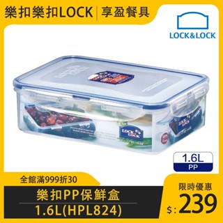 【樂扣LOCK】PP微波長方保鮮盒1.6L HPL824 保鮮盒 小菜盒 泡菜盒 儲物盒 保鮮盒 《享盈餐具》
