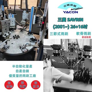 三菱 SAVRIN (2001~) 26+16吋 雨刷 石墨雨刷 軟骨雨刷 三節式雨刷 可換膠條 亞剛