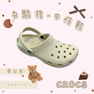 ✨快速出貨✨CROCS 卡駱馳 經典款 10001-2Y2 骨白色 防水 防滑 布希鞋 洞洞鞋 女 男 雨鞋 兩穿 輕便