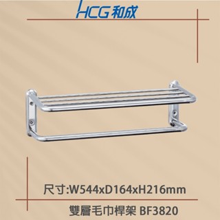 【HCG 和成牌/原廠保固】BF3824 BF3820 雙層毛巾桿架 毛巾架